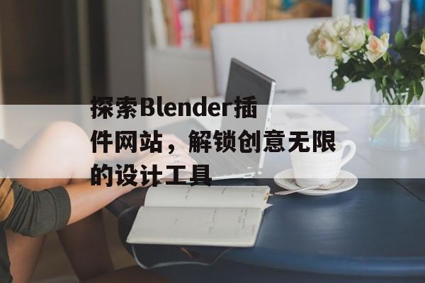 探索Blender插件网站，解锁创意无限的设计工具