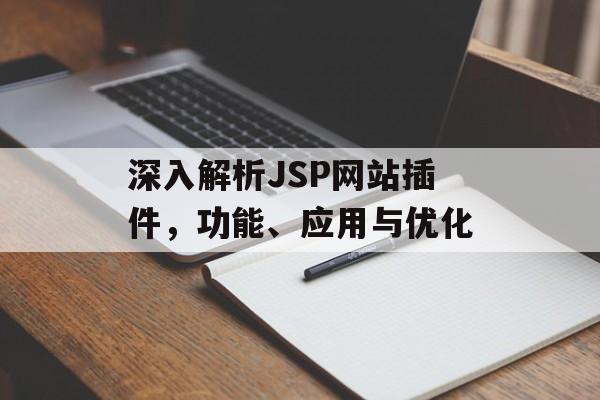 深入解析JSP网站插件,功能、应用与优化 深入解析JSP网站插件,功能、应用与优化