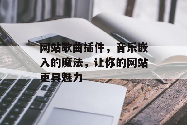 网站歌曲插件，音乐嵌入的魔法，让你的网站更具魅力