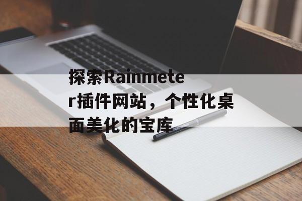探索Rainmeter插件网站，个性化桌面美化的宝库