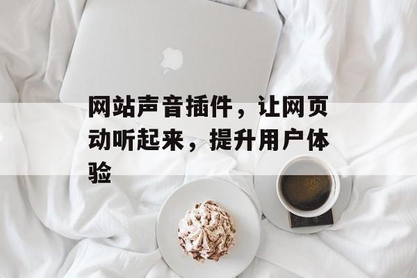 网站声音插件，让网页动听起来，提升用户体验