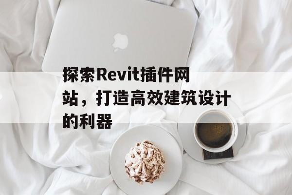探索Revit插件网站，打造高效建筑设计的利器
