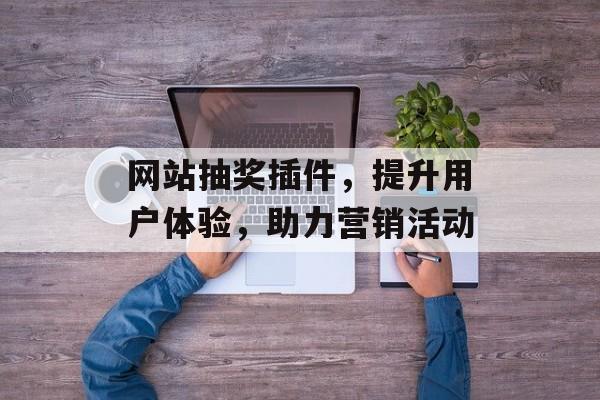 网站抽奖插件,提升用户体验,助力营销活动 网站抽奖插件,提升用户体验,助力营销活动