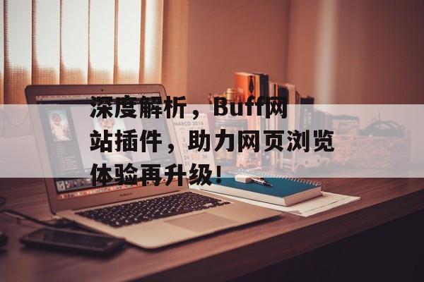 深度解析,Buff网站插件,助力网页浏览体验再升级! 深度解析,Buff网站插件,助力网页浏览体验再升级!