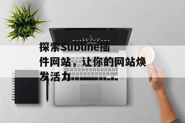 探索Subline插件网站，让你的网站焕发活力