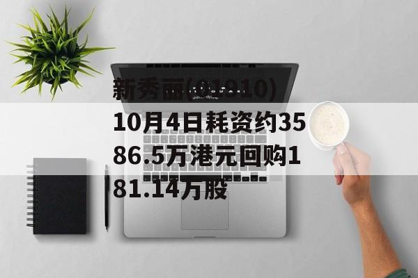 新秀丽(01910)10月4日耗资约3586.5万港元回购181.14万股 新秀丽(01910)10月4日耗资约3586.5万港元回购181.14万股