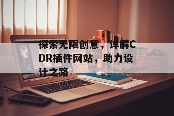 探索无限创意，详解CDR插件网站，助力设计之路