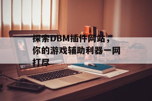 探索DBM插件网站,你的游戏辅助利器一网打尽 探索DBM插件网站,你的游戏辅助利器一网打尽