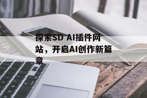 探索SD AI插件网站,开启AI创作新篇章 探索SD AI插件网站,开启AI创作新篇章