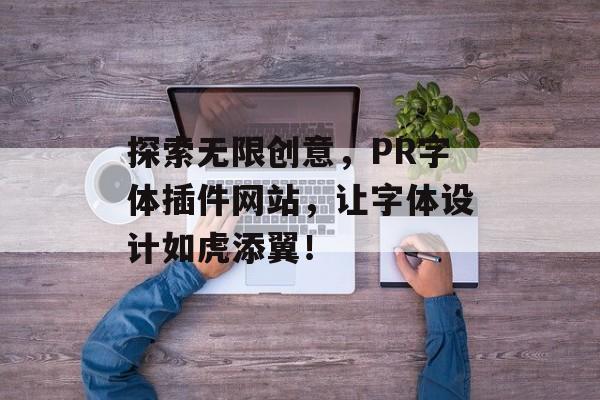 探索无限创意，PR字体插件网站，让字体设计如虎添翼！
