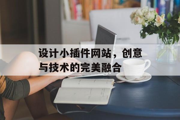 设计小插件网站，创意与技术的完美融合