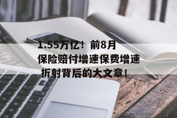 1.55万亿！前8月保险赔付增速保费增速 折射背后的大文章！