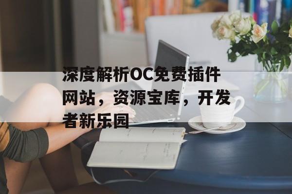 深度解析OC免费插件网站，资源宝库，开发者新乐园