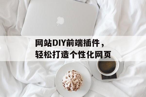 网站DIY前端插件，轻松打造个性化网页