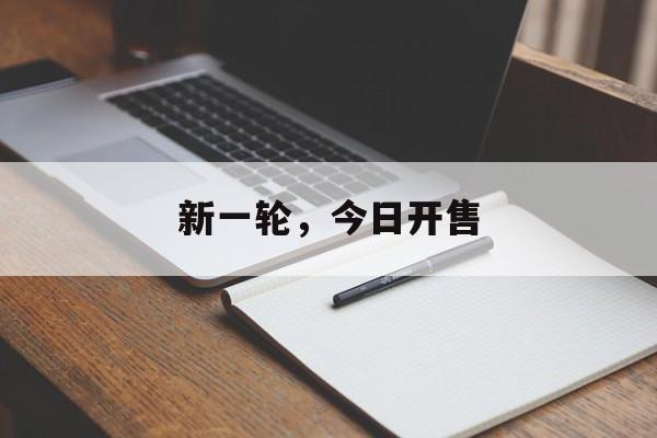 新一轮，今日开售
