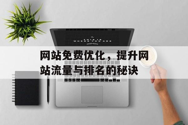 网站免费优化，提升网站流量与排名的秘诀