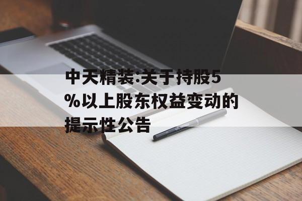 中天精装:关于持股5%以上股东权益变动的提示性公告