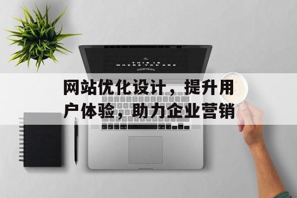 网站优化设计，提升用户体验，助力企业营销