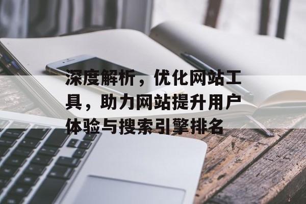 深度解析，优化网站工具，助力网站提升用户体验与搜索引擎排名