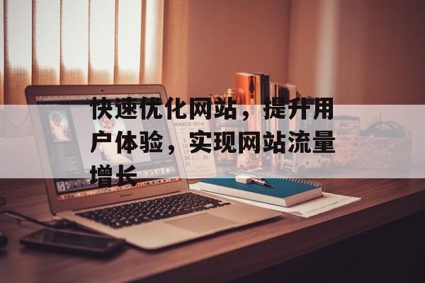 快速优化网站，提升用户体验，实现网站流量增长