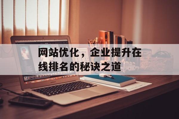 网站优化，企业提升在线排名的秘诀之道