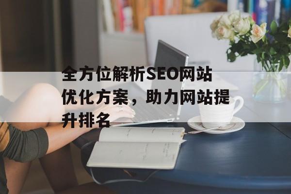 全方位解析SEO网站优化方案，助力网站提升排名