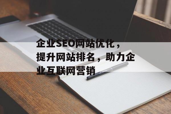 企业SEO网站优化，提升网站排名，助力企业互联网营销