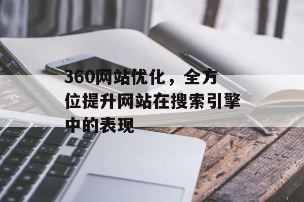 360网站优化，全方位提升网站在搜索引擎中的表现