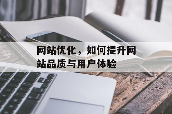 网站优化，如何提升网站品质与用户体验
