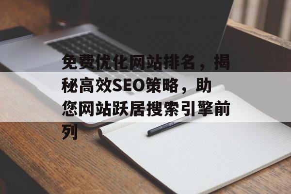 免费优化网站排名，揭秘高效SEO策略，助您网站跃居搜索引擎前列