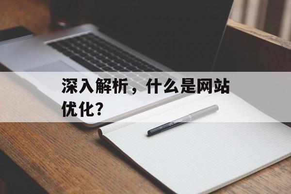 深入解析，什么是网站优化？