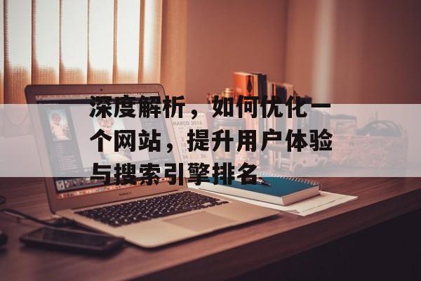 深度解析，如何优化一个网站，提升用户体验与搜索引擎排名