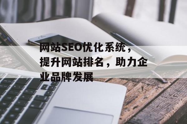网站SEO优化系统，提升网站排名，助力企业品牌发展