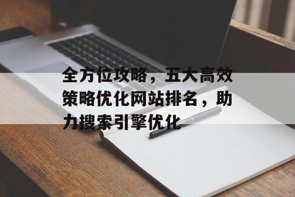 全方位攻略，五大高效策略优化网站排名，助力搜索引擎优化