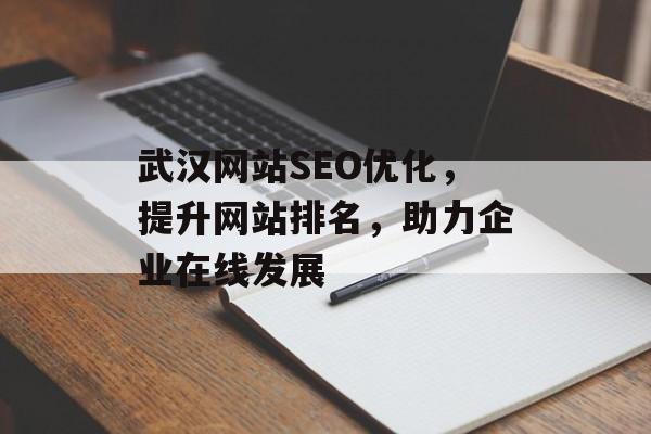 武汉网站SEO优化，提升网站排名，助力企业在线发展