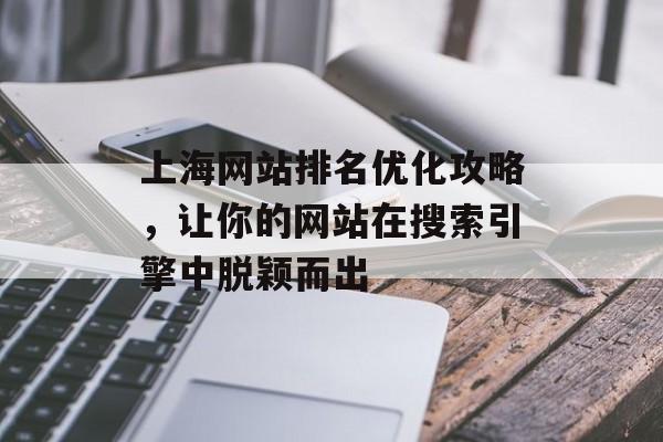 上海网站排名优化攻略，让你的网站在搜索引擎中脱颖而出