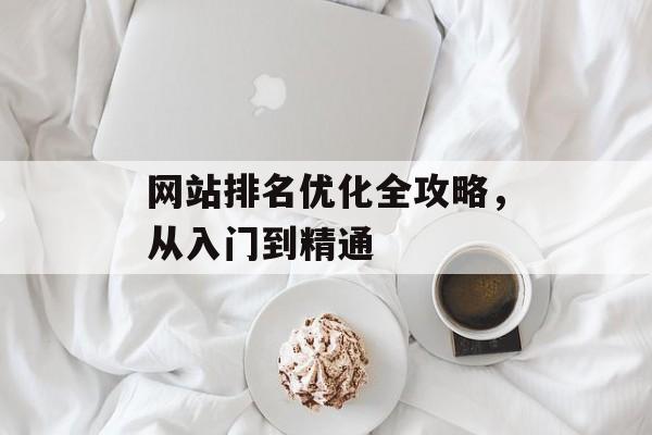网站排名优化全攻略，从入门到精通