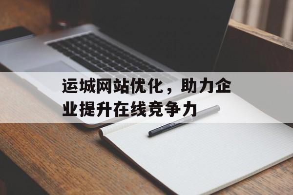 运城网站优化,助力企业提升在线竞争力 运城网站优化,助力企业提升在线竞争力