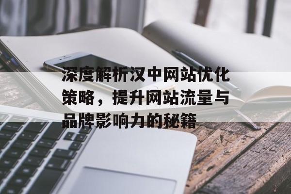 深度解析汉中网站优化策略，提升网站流量与品牌影响力的秘籍