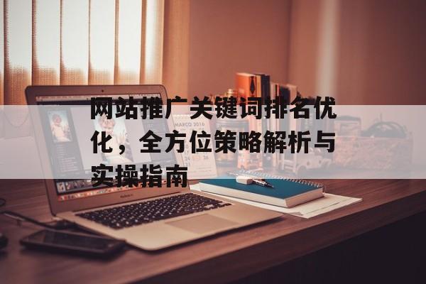 网站推广关键词排名优化，全方位策略解析与实操指南