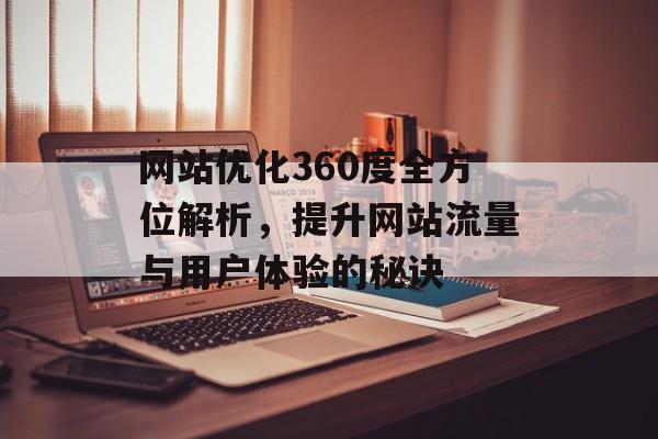 网站优化360度全方位解析，提升网站流量与用户体验的秘诀