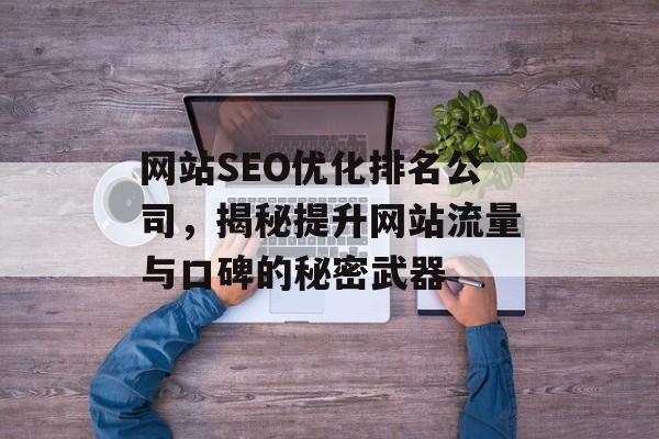 网站SEO优化排名公司，揭秘提升网站流量与口碑的秘密武器
