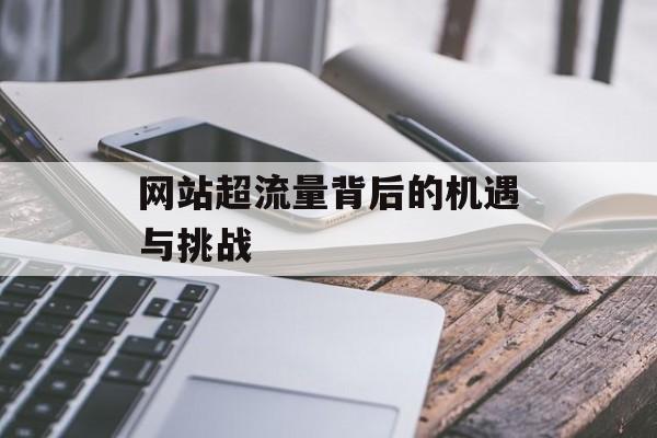 网站超流量背后的机遇与挑战