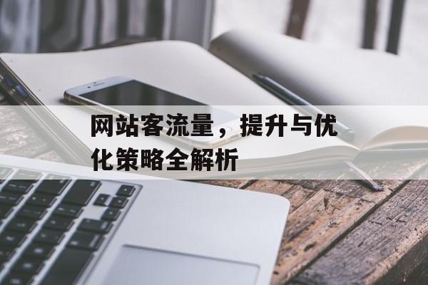 网站客流量，提升与优化策略全解析