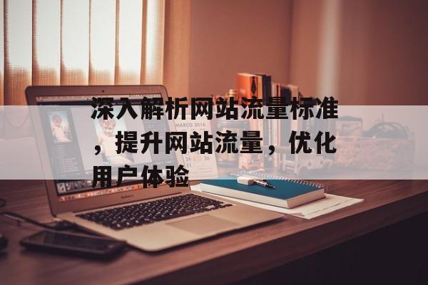深入解析网站流量标准，提升网站流量，优化用户体验