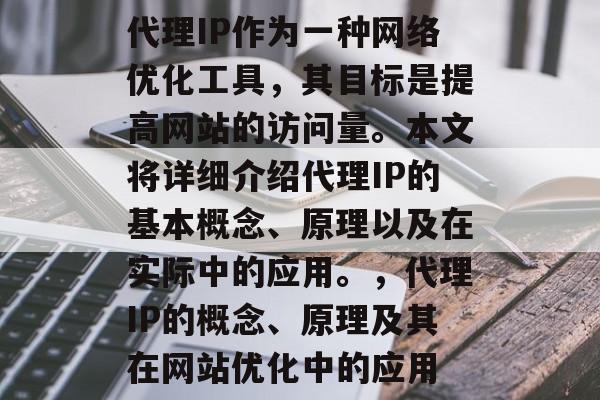 代理IP作为一种网络优化工具,其目标是提高网站的访问量。本文将详细介绍代理IP的基本概念、原理以及在实际中的应用。,代理IP的概念、原理及其在网站优化中的应用 代理IP作为一种网络优化工具,其目标是提高网站的访问量。本文将详细介绍代理IP的基本概念、原理以及在实际中的应用。,代理IP的概念、原理及其在网站优化中的应用
