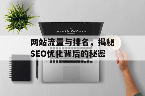 网站流量与排名，揭秘SEO优化背后的秘密