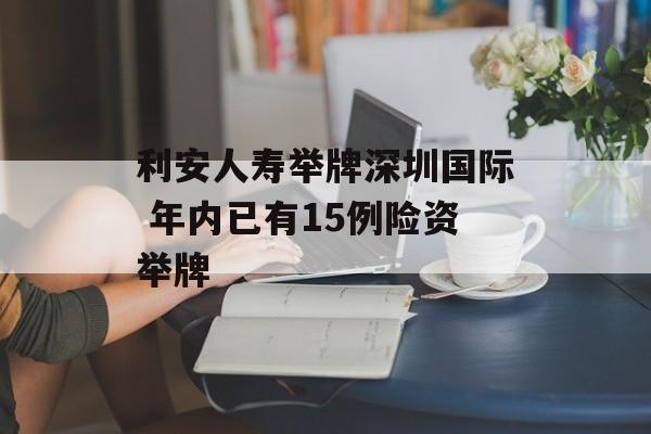 利安人寿举牌深圳国际 年内已有15例险资举牌