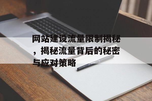 网站建设流量限制揭秘，揭秘流量背后的秘密与应对策略