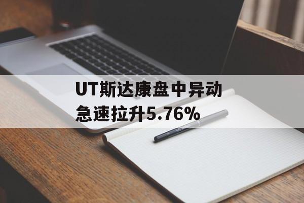 UT斯达康盘中异动 急速拉升5.76%